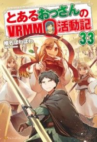 とあるおっさんのＶＲＭＭＯ活動記33 Kinoppy電子書籍ランキング