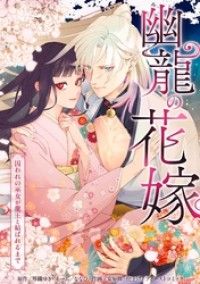 幽龍の花嫁～囚われの巫女が龍王と結ばれるまで～第1話/琴織ゆき,peep,ななひ,安原修,ファーストコミック Kinoppy無料コミック電子書籍