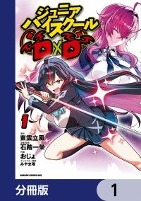 ジュニアハイスクールD×D【分冊版】　1/おじょ,東雲立風,石踏一榮,みやま零 Kinoppy無料コミック電子書籍