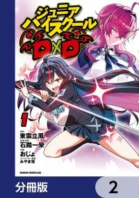 ジュニアハイスクールD×D【分冊版】　2/おじょ,東雲立風,石踏一榮,みやま零 Kinoppy無料コミック電子書籍