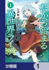 苔から始まる異世界ライフ【分冊版】　1/しげお,ももぱぱ,むに Kinoppy無料コミック電子書籍