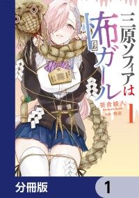三原ソフィアは怖ガール【分冊版】　1/笹倉綾人,幣束 Kinoppy無料コミック電子書籍