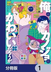 俺のカノジョはかわいいだろうが【分冊版】　1/朝野おやつ Kinoppy無料コミック電子書籍