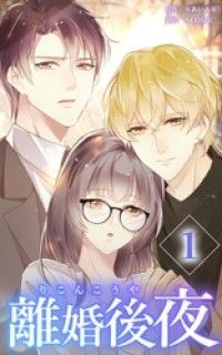 離婚後夜【分冊版】第1巻/＊あいら＊,NCOMIC,peep Kinoppy無料コミック電子書籍