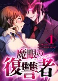 魔眼の復讐者　ブラッドパラサイト【分冊版】第1巻/柳実冬貴,SYNAPSEHEART Kinoppy無料コミック電子書籍