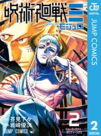 呪術廻戦≡（モジュロ） 2 | 紀伊國屋書店 ウェブKinoppy
