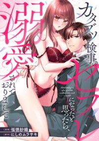 カタブツ検事のセフレになったと思ったら、溺愛されておりまして（分冊版）第１話/福徳紗織,にしのムラサキ Kinoppy無料コミック電子書籍
