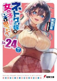 ネトゲの嫁は女の子じゃないと思った? Lv.24 DLC(1) Kinoppy電子書籍ランキング