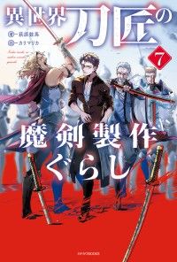 異世界刀匠の魔剣製作ぐらし ７ Kinoppy電子書籍ランキング