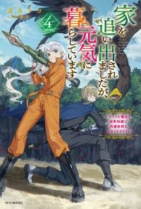 家を追い出されましたが、元気に暮らしています ４　～チートな魔法と前世知識で快適便利なセカンドライフ！～ Kinoppy電子書籍ランキング