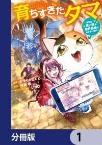 育ちすぎたタマ【分冊版】　1/よつやのはじめ,可換環,LINO Kinoppy無料コミック電子書籍