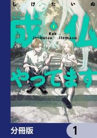 ここ、成仏やってます【分冊版】　1/しけたいぬ Kinoppy無料コミック電子書籍