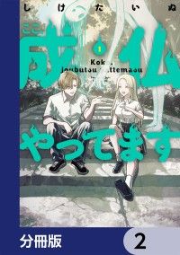 ここ、成仏やってます【分冊版】　2/しけたいぬ Kinoppy無料コミック電子書籍