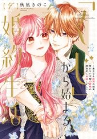 【特装版】「くじ」から始まる婚約生活～厳正なる抽選の結果、笑わない次期公爵様の婚約者に当選しました～（7） Kinoppy電子書籍ランキング