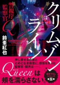 警視庁監察官Ｑ　クリムゾンライン Kinoppy電子書籍ランキング
