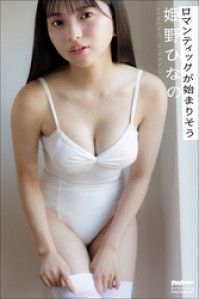 姫野ひなの　ロマンティックが始まりそう Kinoppy電子書籍ランキング