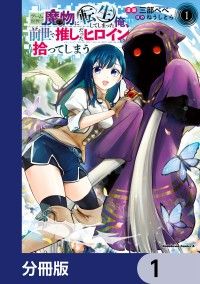 ゲーム世界で魔物に転生してしまった俺、前世で推しだったヒロインを拾ってしまう【分冊版】　1/三部べべ,ねうしとら Kinoppy無料コミック電子書籍