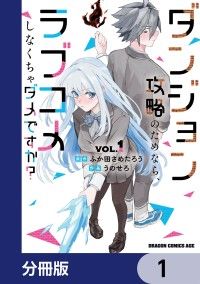 ダンジョン攻略のためなら、ラブコメしなくちゃダメですか？【分冊版】　1/ふか田さめたろう,うのせろ Kinoppy無料コミック電子書籍
