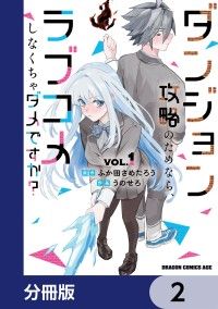 ダンジョン攻略のためなら、ラブコメしなくちゃダメですか？【分冊版】　2/ふか田さめたろう,うのせろ Kinoppy無料コミック電子書籍
