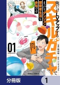 俺だけＬＶアップするスキルガチャで、まったりダンジョン探索者生活も余裕です　～ガチャ引き楽しくてやめられねぇ！～【分冊版】　1/シンギョウガク,眠田瞼 Kinoppy無料コミック電子書籍
