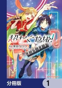 超かぐや姫！【分冊版】　1/米田タロウ,スタジオクロマト・スタジオコロリド Kinoppy無料コミック電子書籍