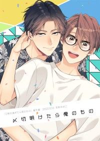 0時を過ぎたら君のもの 番外編【〆切明けたら俺のもの】 Kinoppy電子書籍ランキング