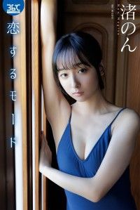 恋するモード　渚のん Kinoppy電子書籍ランキング