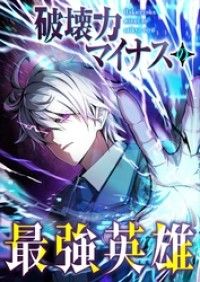 破壊力マイナスの最強英雄【フルカラー】【タテヨミ】(1)/Nemeton,デジタル職人 Kinoppy無料コミック電子書籍