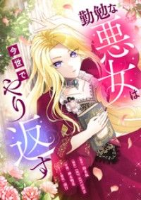 勤勉な悪女は今世でやり返す(タテ読み) 1/鈴木桜,神木明花,DEFSTUDIOS Kinoppy無料コミック電子書籍