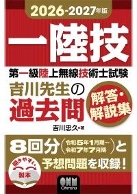 2026-2027年版 第一級陸上無線技術士試験 吉川先生の過去問解答・解説