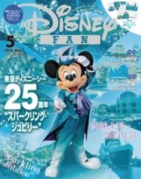 ディズニーファン 2026年 5月号 | 紀伊國屋書店 ウェブKinoppy