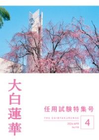 大白蓮華 2026年4月号 | 紀伊國屋書店 ウェブKinoppy