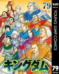 キングダム 79 | 紀伊國屋書店 ウェブKinoppy