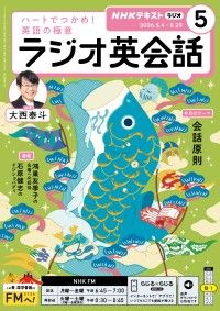 NHKラジオ ラジオ英会話 2026年5月号 | 紀伊國屋書店 ウェブKinoppy