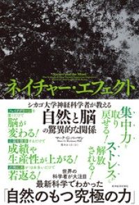 ネイチャー・エフェクト―シカゴ大学神経科学者が教える自然と脳の驚異
