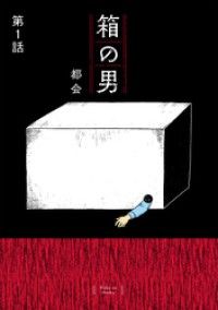 箱の男［1話売り］ 第1話 | 紀伊國屋書店 ウェブKinoppy