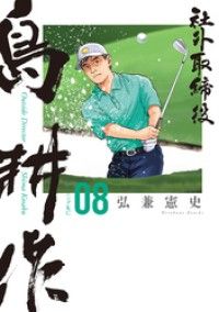 英米企業法(信山社)(除籍本) 社外取締役 島耕作（8） | 紀伊國屋書店 ウェブKinoppy