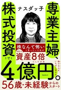 国際事業投資の理論と実際 （ほぼ新品、送料込） 専業主婦、株式投資で4億円。 | 紀伊國屋書店 ウェブKinoppy
