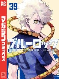 ブルーロック（39） | 紀伊國屋書店 ウェブKinoppy