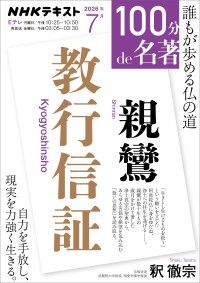 NHK「100分de名著」関連書籍特集｜紀伊國屋書店Kinoppy