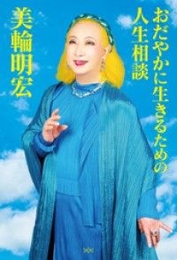 すべて 美輪明宏 | 紀伊國屋書店 ウェブKinoppy