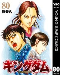 キングダム 80 | 紀伊國屋書店 ウェブKinoppy