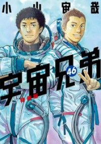 宇宙兄弟（46） 小冊子付き特装版 | 紀伊國屋書店 ウェブKinoppy