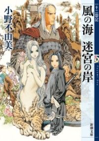小野不由美 十二国記 複製原画(風の海 迷宮の岸、サイン入り) 新品・未使用 風の海 迷宮の岸 十二国記（新潮文庫） | 紀伊國屋書店 ウェブKinoppy