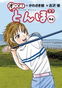 オーイ！ とんぼ 第64巻 | 紀伊國屋書店 ウェブKinoppy