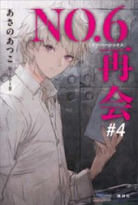 あさのあつこ NO.6セット DVD全巻収納ボックス付き、文庫5冊、再会2冊 講談社_『No.6 再会』新刊発売記念！ あさのあつこフェア｜紀伊國屋