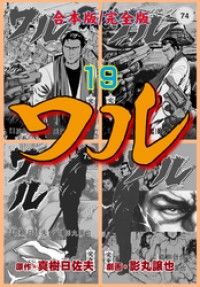 ワル【完全版】合本版 19 | 紀伊國屋書店 ウェブKinoppy