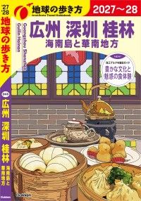 学研 「地球の歩き方」特集 2027－2028｜紀伊國屋書店Kinoppy