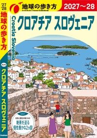 学研 「地球の歩き方」特集 2027－2028｜紀伊國屋書店Kinoppy