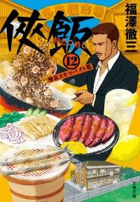 文藝春秋_「侠飯シリーズ」フェア2026｜紀伊國屋書店Kinoppy
